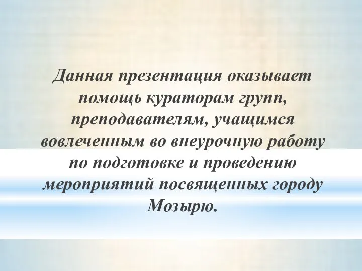 Данная презентация оказывает помощь кураторам групп, преподавателям, учащимся вовлеченным во внеурочную работу