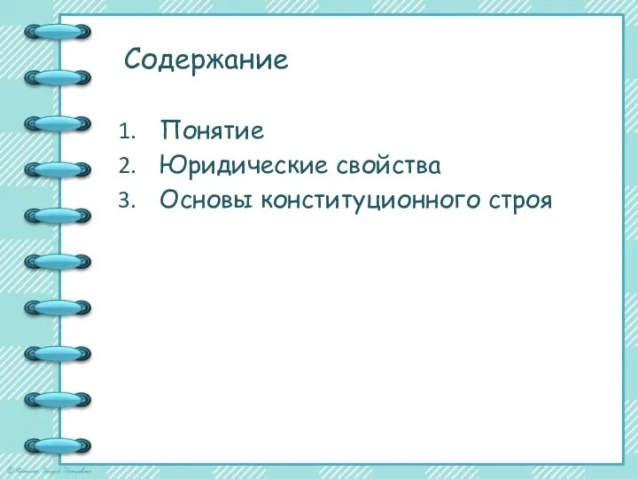 Содержание Понятие Юридические свойства Основы конституционного строя