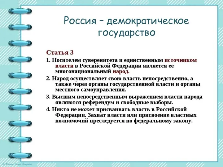 Россия – демократическое государство