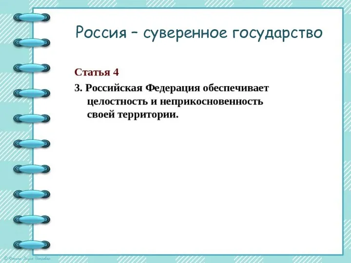 Россия – суверенное государство