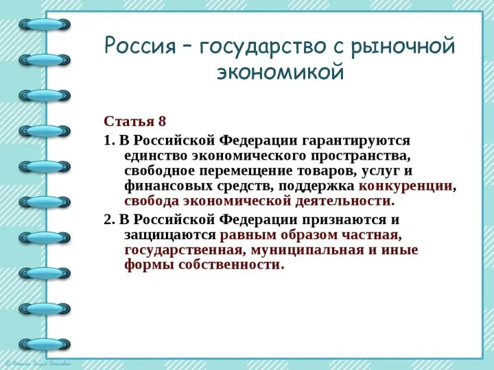 Россия – государство с рыночной экономикой