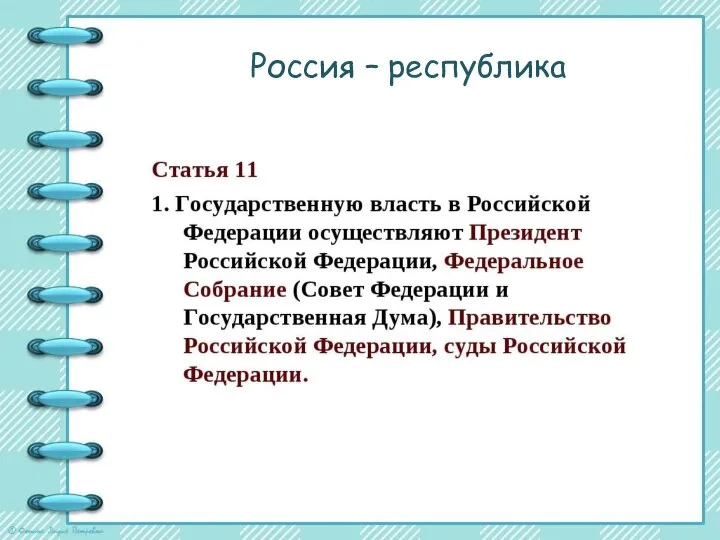 Россия – республика