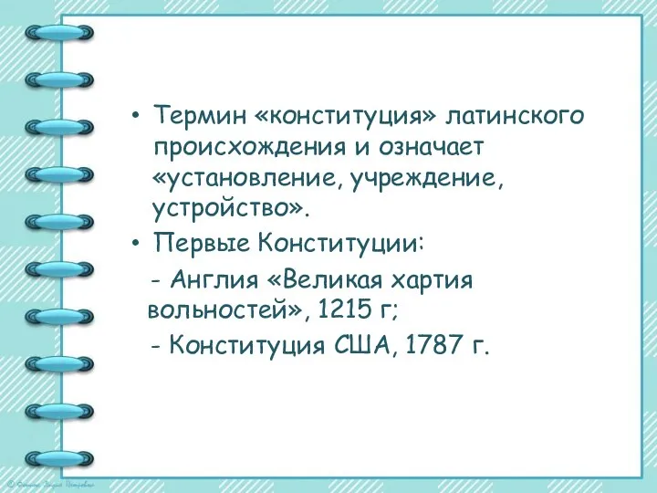 Термин «конституция» латинского происхождения и означает «установление, учреждение, устройство». Первые Конституции: -