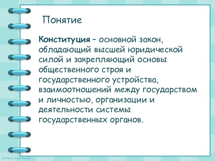 Понятие Конституция – основной закон, обладающий высшей юридической силой и закрепляющий основы