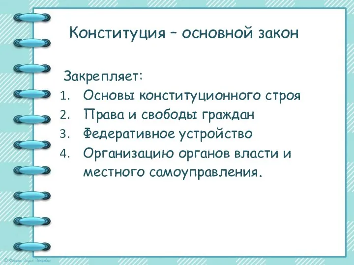 Конституция – основной закон Закрепляет: Основы конституционного строя Права и свободы граждан