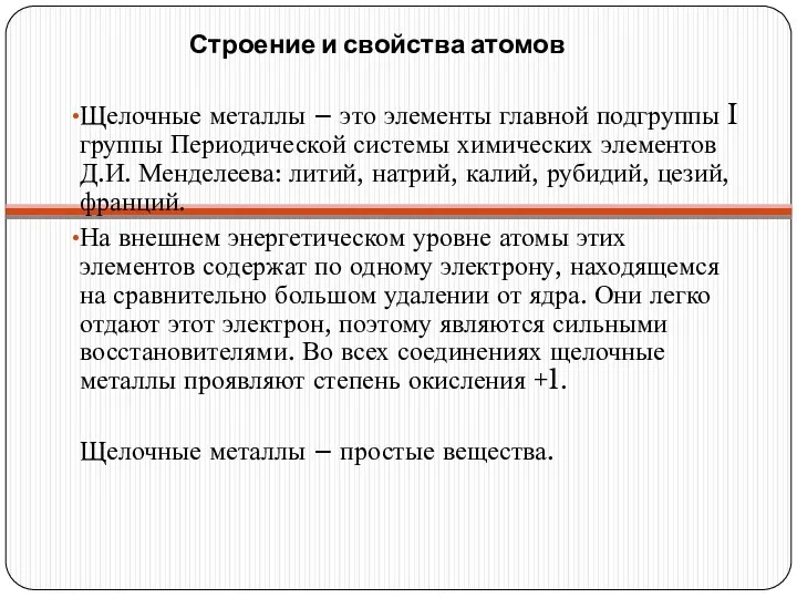 Строение и свойства атомов Щелочные металлы – это элементы главной подгруппы I