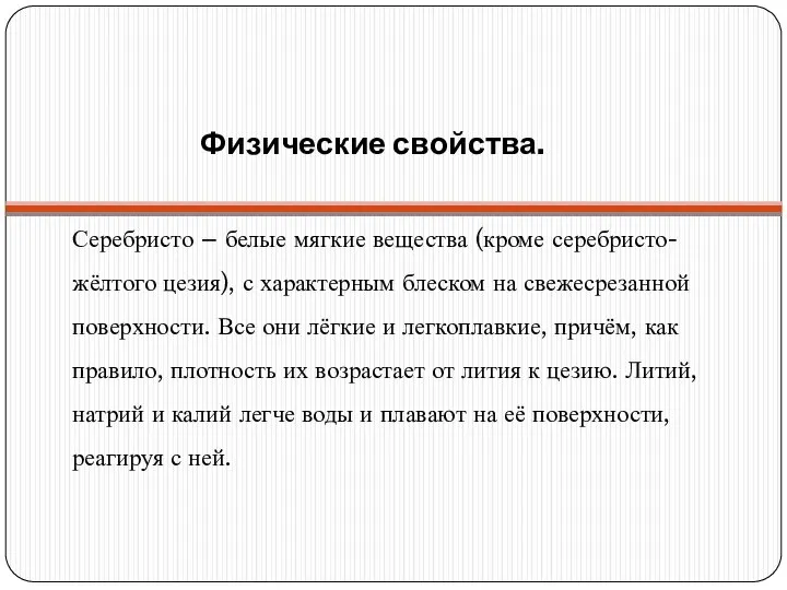 Физические свойства. Серебристо – белые мягкие вещества (кроме серебристо-жёлтого цезия), с характерным