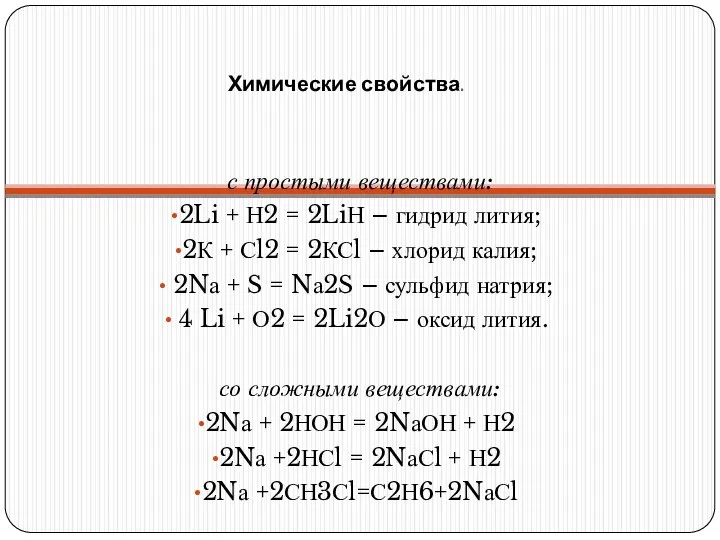 Химические свойства. с простыми веществами: 2Li + Н2 = 2LiН – гидрид