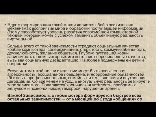 Ядром формирования такой мании является сбой в психических механизмах восприятия мира и