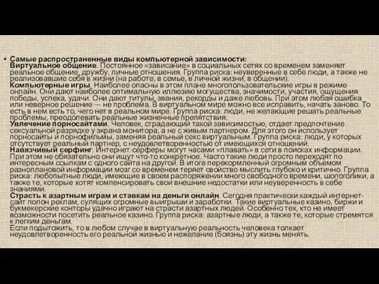 Самые распространенные виды компьютерной зависимости: Виртуальное общение. Постоянное «зависание» в социальных сетях