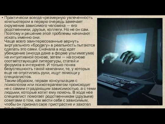 Практически всегда чрезмерную увлеченность компьютером в первую очередь замечает окружение зависимого человека