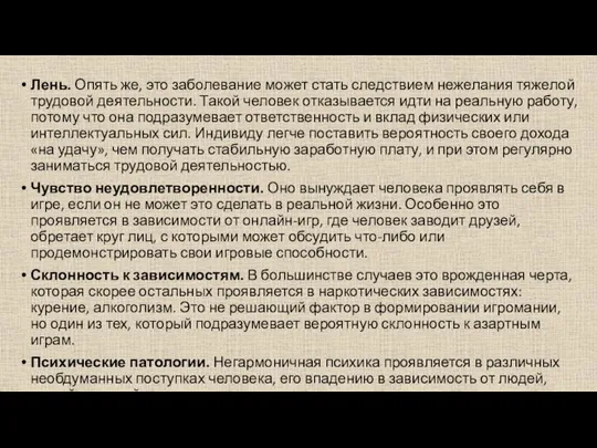 Лень. Опять же, это заболевание может стать следствием нежелания тяжелой трудовой деятельности.