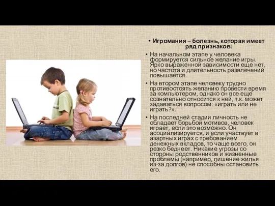 Игромания – болезнь, которая имеет ряд признаков: На начальном этапе у человека