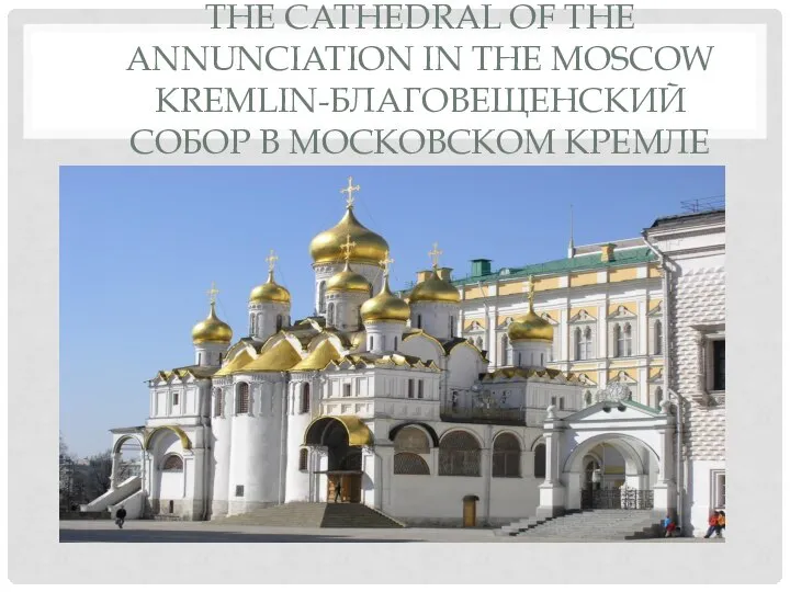 THE CATHEDRAL OF THE ANNUNCIATION IN THE MOSCOW KREMLIN-БЛАГОВЕЩЕНСКИЙ СОБОР В МОСКОВСКОМ КРЕМЛЕ
