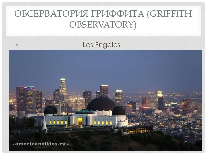 ОБСЕРВАТОРИЯ ГРИФФИТА (GRIFFITH OBSERVATORY) Los Fngeles