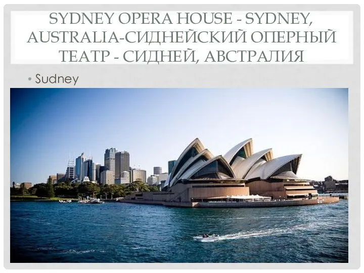 SYDNEY OPERA HOUSE - SYDNEY, AUSTRALIA-СИДНЕЙСКИЙ ОПЕРНЫЙ ТЕАТР - СИДНЕЙ, АВСТРАЛИЯ Sudney