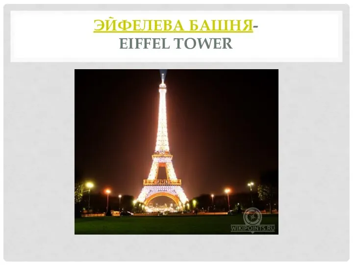 ЭЙФЕЛЕВА БАШНЯ- EIFFEL TOWER
