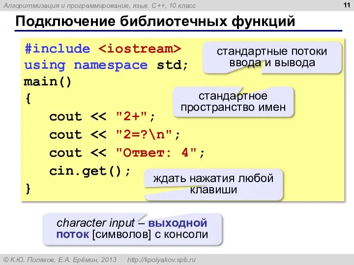 Подключение библиотечных функций #include using namespace std; main() { cout cout cout