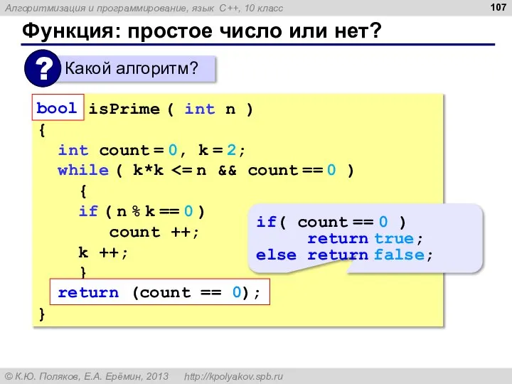 Функция: простое число или нет? bool isPrime ( int n ) {