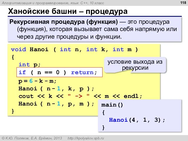 Ханойские башни – процедура Рекурсивная процедура (функция) — это процедура (функция), которая