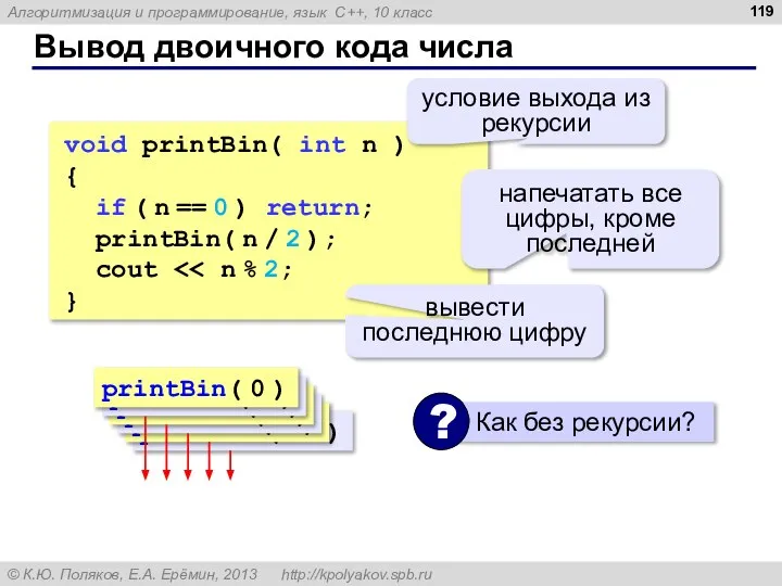 Вывод двоичного кода числа void printBin( int n ) { if (