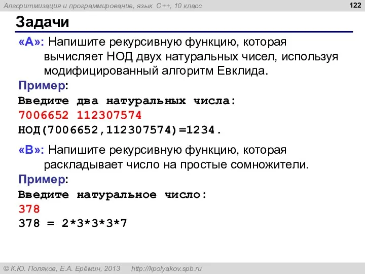 Задачи «A»: Напишите рекурсивную функцию, которая вычисляет НОД двух натуральных чисел, используя