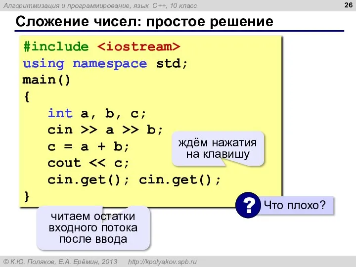 Сложение чисел: простое решение #include using namespace std; main() { int a,