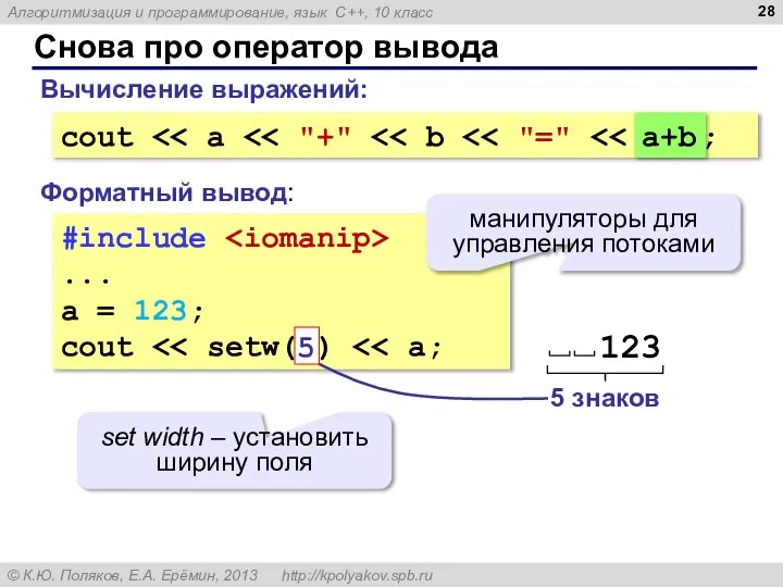 Снова про оператор вывода #include ... a = 123; cout Форматный вывод: