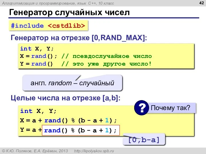 Генератор случайных чисел Генератор на отрезке [0,RAND_MAX]: int X, Y; X =