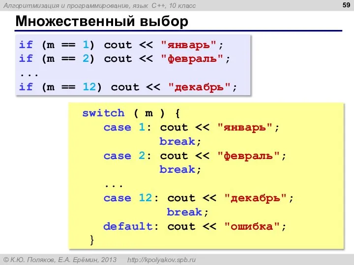 Множественный выбор if (m == 1) cout if (m == 2) cout