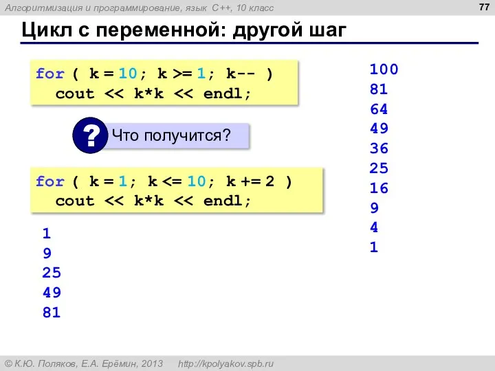 Цикл с переменной: другой шаг for ( k = 10; k >=