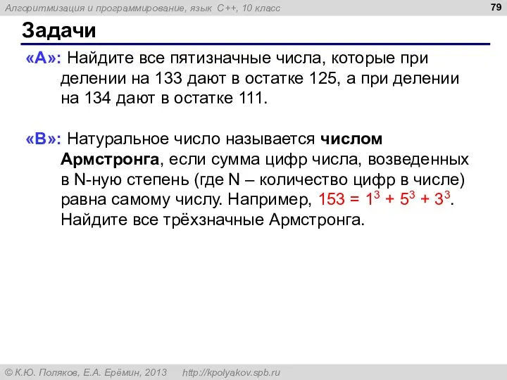 Задачи «A»: Найдите все пятизначные числа, которые при делении на 133 дают