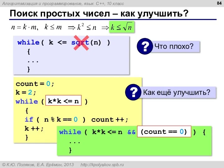 Поиск простых чисел – как улучшить? count = 0; k = 2;