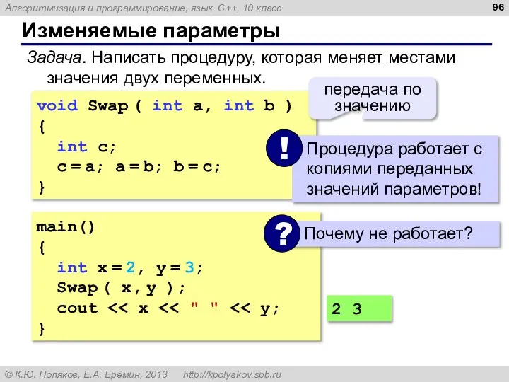 Изменяемые параметры Задача. Написать процедуру, которая меняет местами значения двух переменных. main()