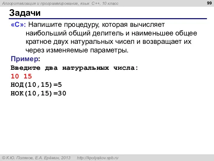 Задачи «C»: Напишите процедуру, которая вычисляет наибольший общий делитель и наименьшее общее