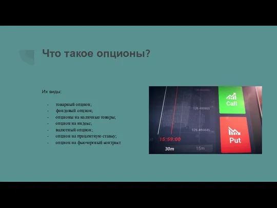 Что такое опционы? Их виды: товарный опцион; фондовый опцион; опционы на наличные