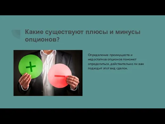 Какие существуют плюсы и минусы опционов? Определение преимуществ и недостатков опционов поможет