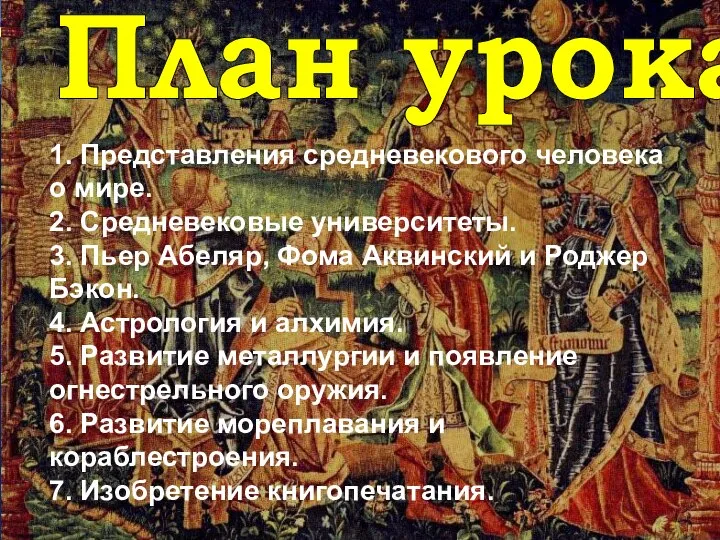 План урока: 1. Представления средневекового человека о мире. 2. Средневековые университеты. 3.