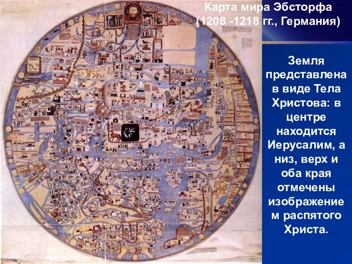 Карта мира Эбсторфа (1208 -1218 гг., Германия) Земля представлена в виде Тела