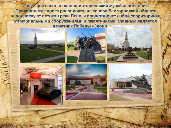 Государственный военно-исторический музей-заповедник «Прохоровское поле» расположен на севере Белгородской области, неподалеку от