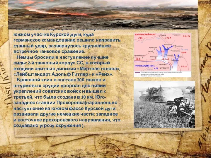 12 июля 1943 года в районе Прохоровки на южном участке Курской дуги,