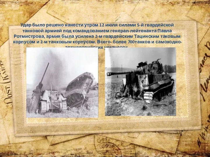 Удар было решено нанести утром 12 июля силами 5-й гвардейской танковой армией