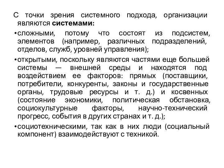 С точки зрения системного подхода, организации являются системами: сложными, потому что состоят