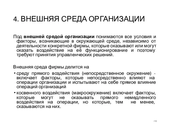 4. ВНЕШНЯЯ СРЕДА ОРГАНИЗАЦИИ Под внешней средой организации понимаются все условия и