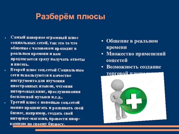 Разберём плюсы Самый наверное огромный плюс социальных сетей, так это то что