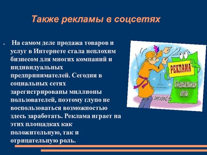 Также рекламы в соцсетях На самом деле продажа товаров и услуг в