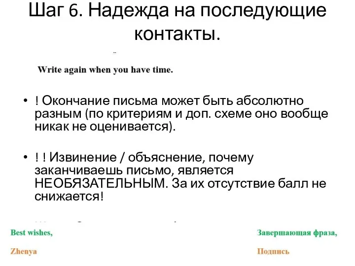 Шаг 6. Надежда на последующие контакты. ! Окончание письма может быть абсолютно