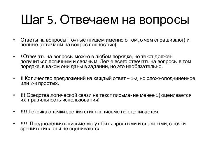 Шаг 5. Отвечаем на вопросы Ответы на вопросы: точные (пишем именно о