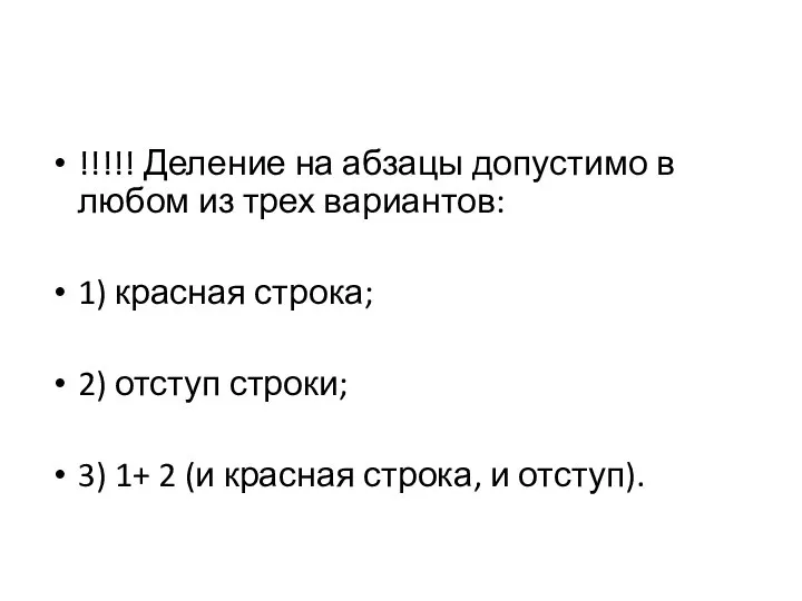 !!!!! Деление на абзацы допустимо в любом из трех вариантов: 1) красная