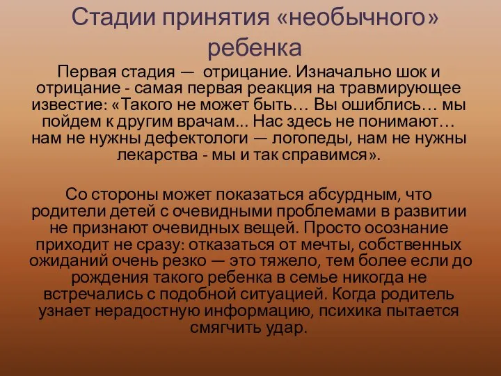 Стадии принятия «необычного» ребенка Первая стадия — отрицание. Изначально шок и отрицание